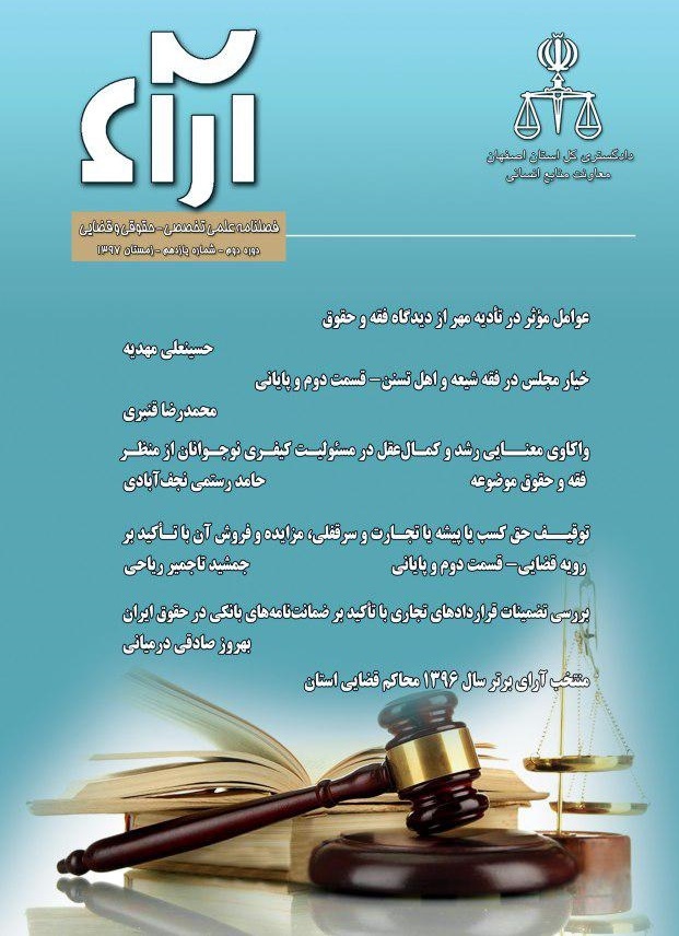 واکاوی معنایی رشد و کمال عقل در مسئولیت کیفری نوجوانان از منظر فقه و حقوق موضوعه